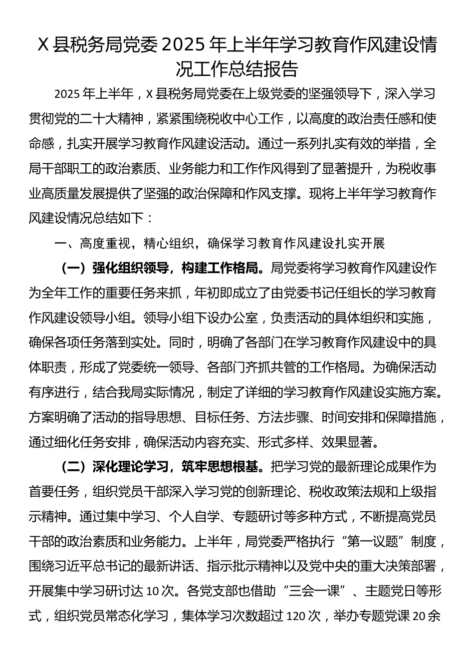 X县税务局党委2025年上半年学习教育作风建设情况工作总结报告_第1页