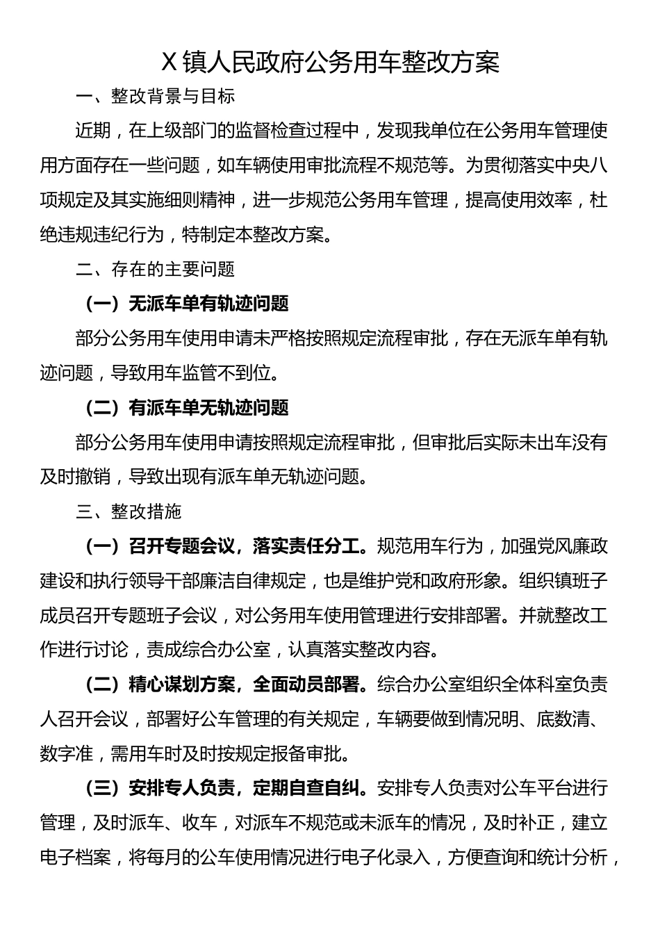 X镇人民政府公务用车整改方案_第1页