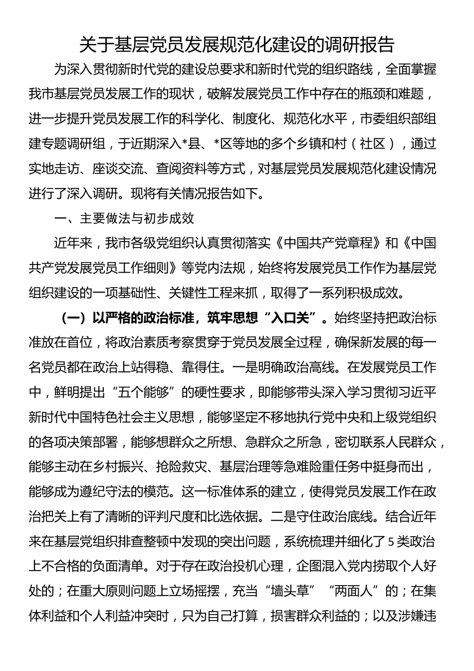 关于基层党员发展规范化建设的调研报告_第1页