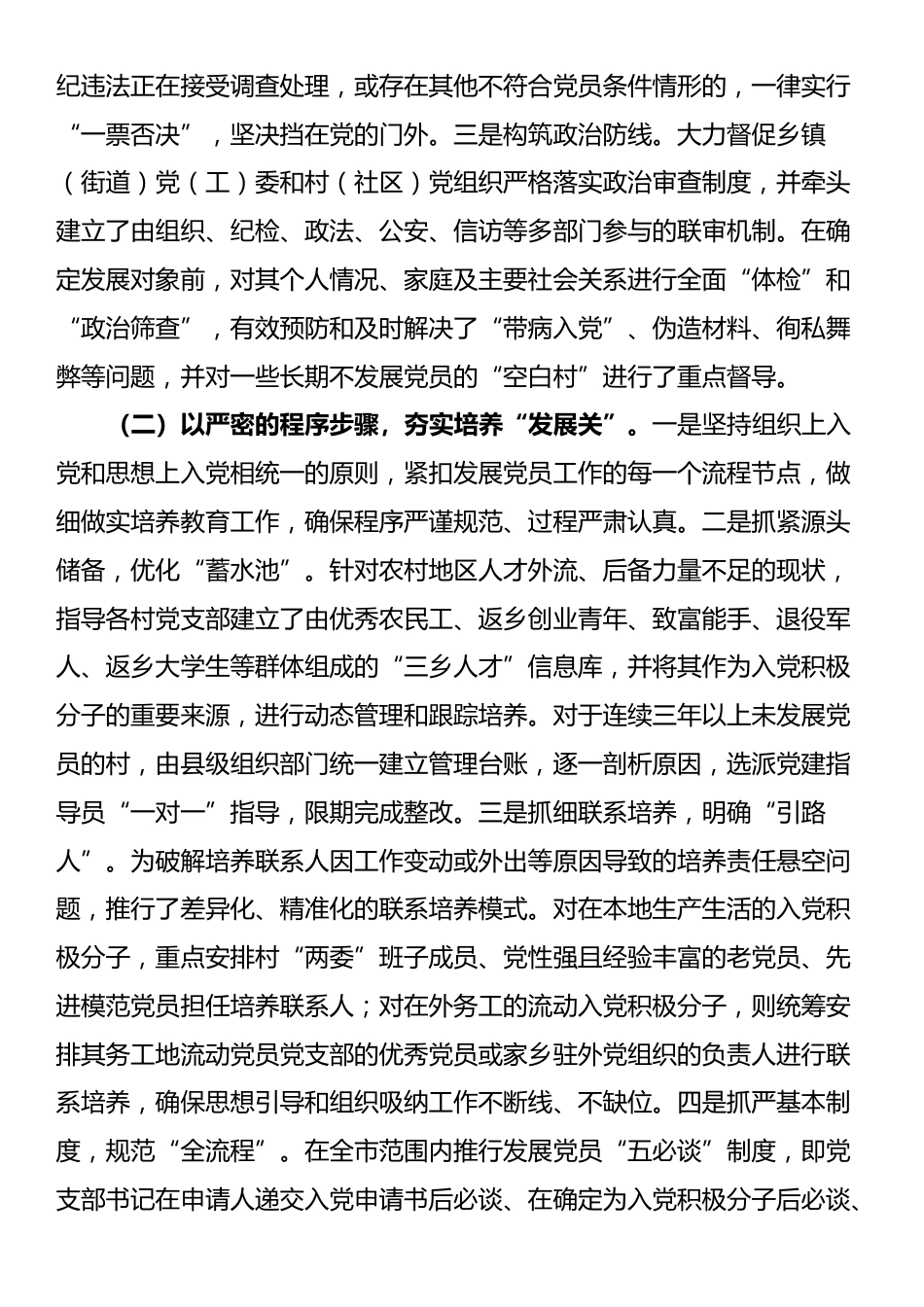 关于基层党员发展规范化建设的调研报告_第2页