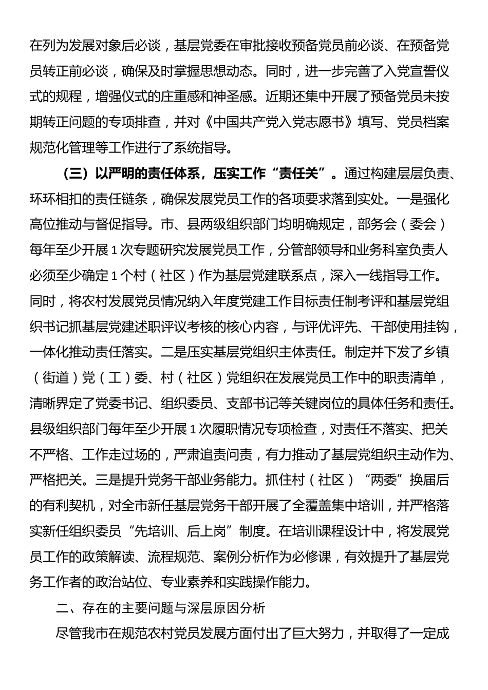 关于基层党员发展规范化建设的调研报告_第3页