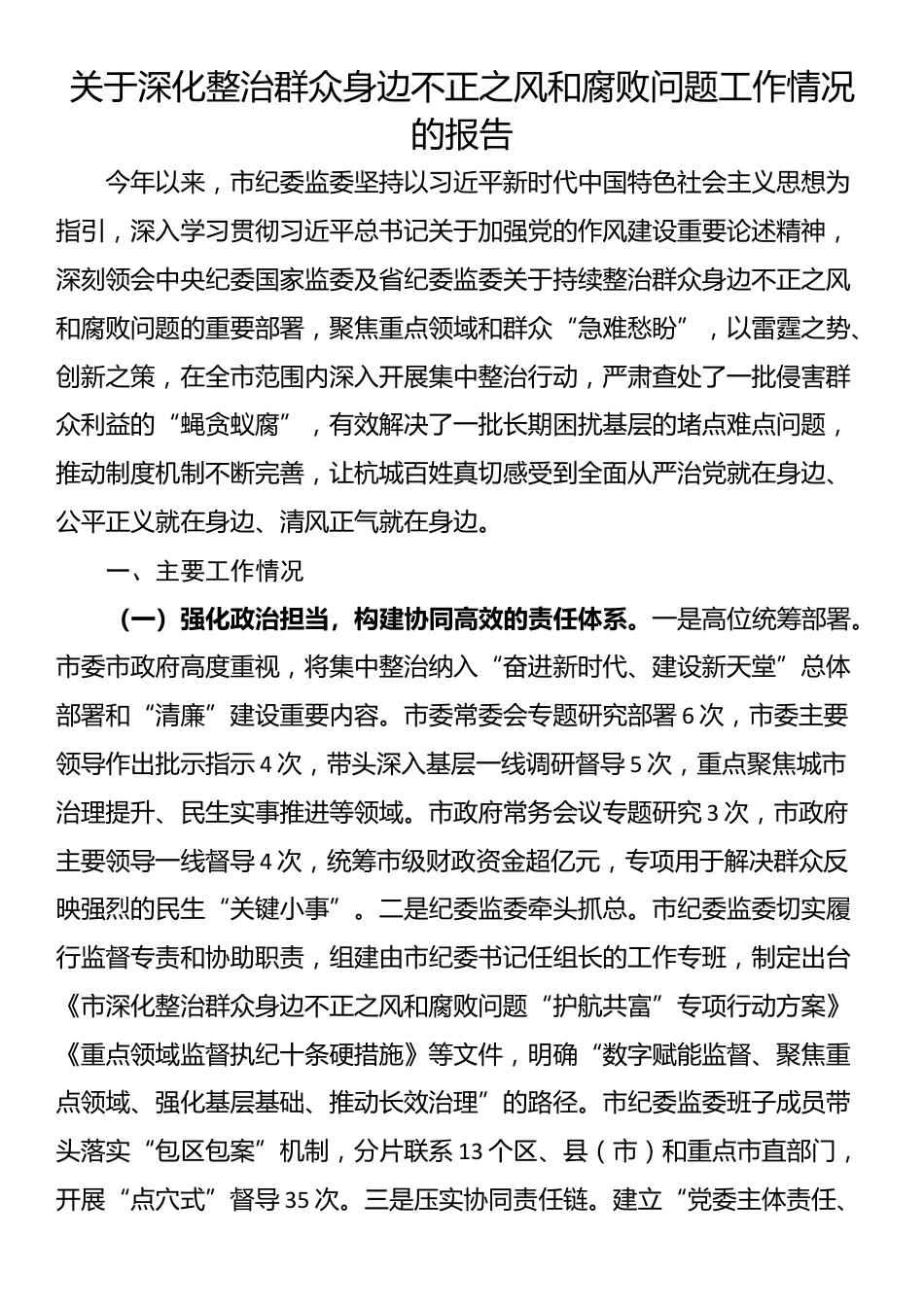 关于深化整治群众身边不正之风和腐败问题工作情况的报告_第1页