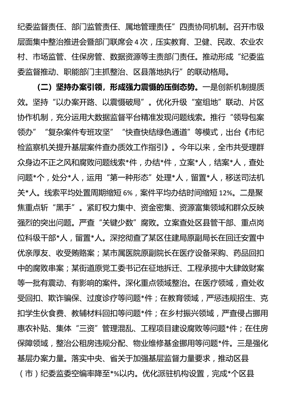 关于深化整治群众身边不正之风和腐败问题工作情况的报告_第2页