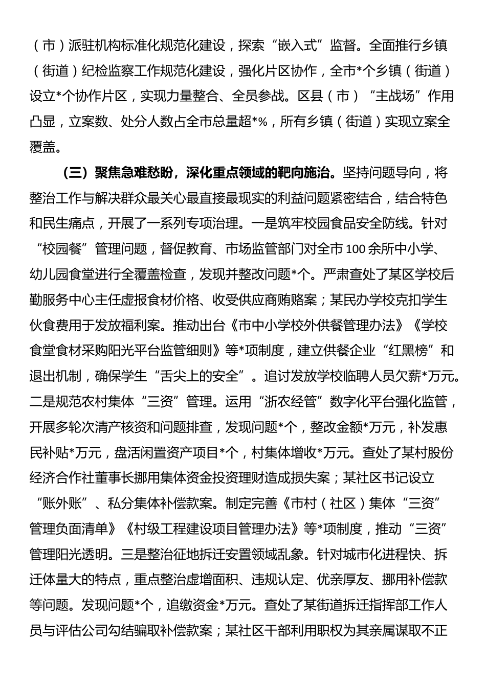 关于深化整治群众身边不正之风和腐败问题工作情况的报告_第3页