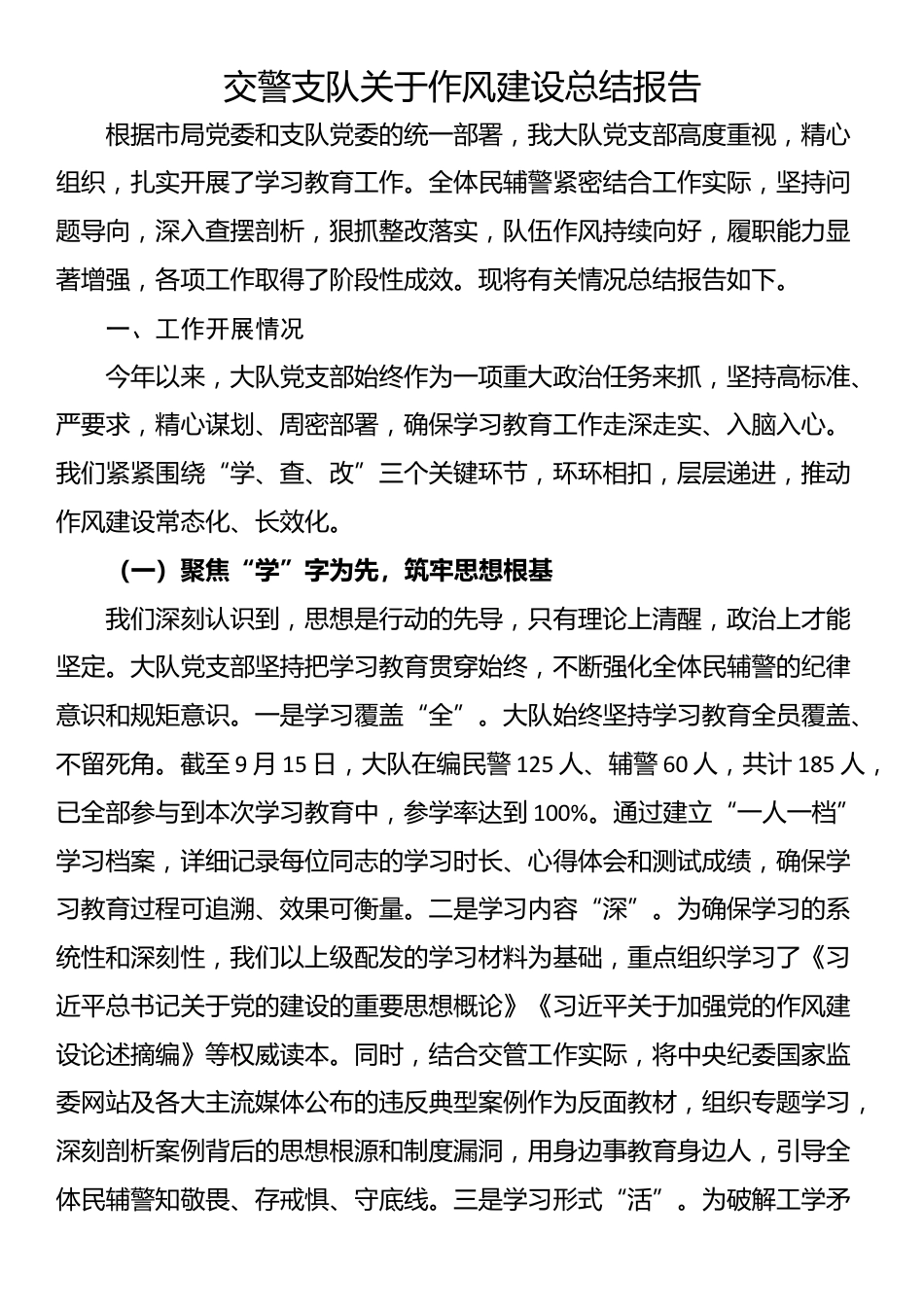交警支队关于作风建设总结报告_第1页