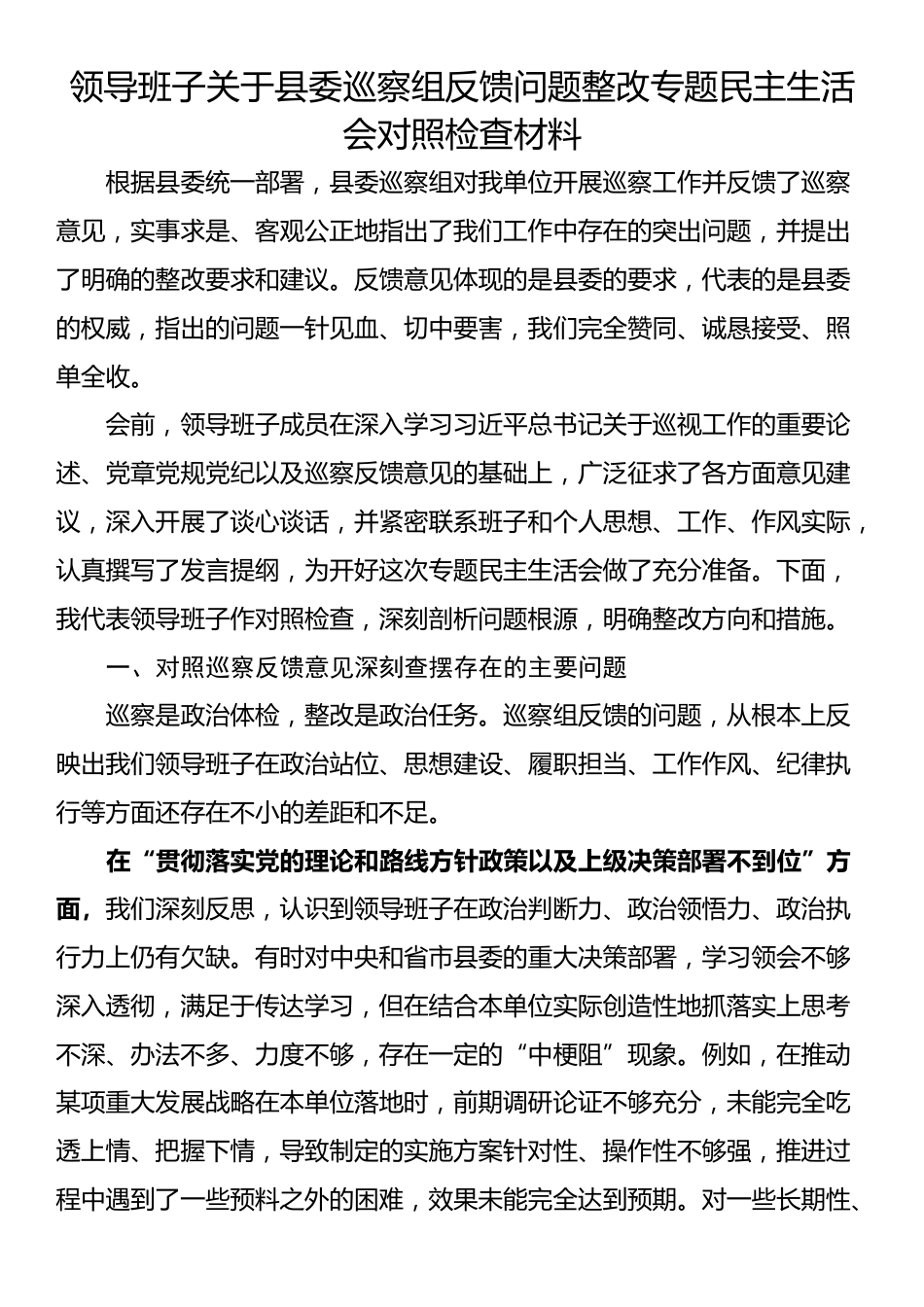 领导班子关于县委巡察组反馈问题整改专题民主生活会对照检查材料_第1页