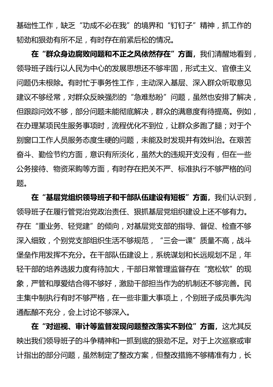 领导班子关于县委巡察组反馈问题整改专题民主生活会对照检查材料_第2页