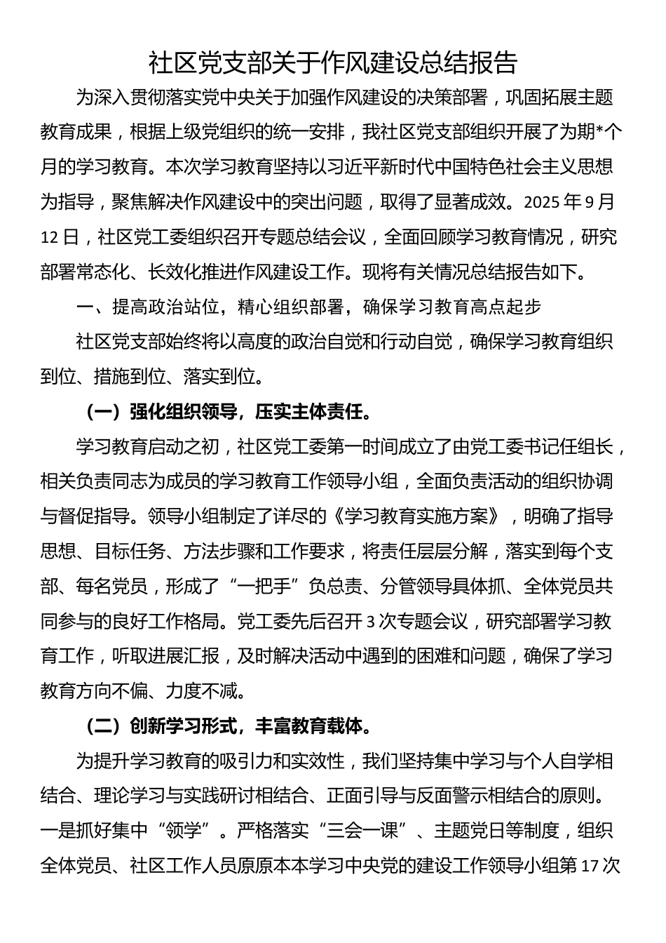 社区党支部关于作风建设总结报告_第1页
