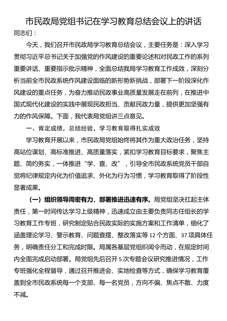 市民政局党组书记在学习教育总结会议上的讲话_第1页