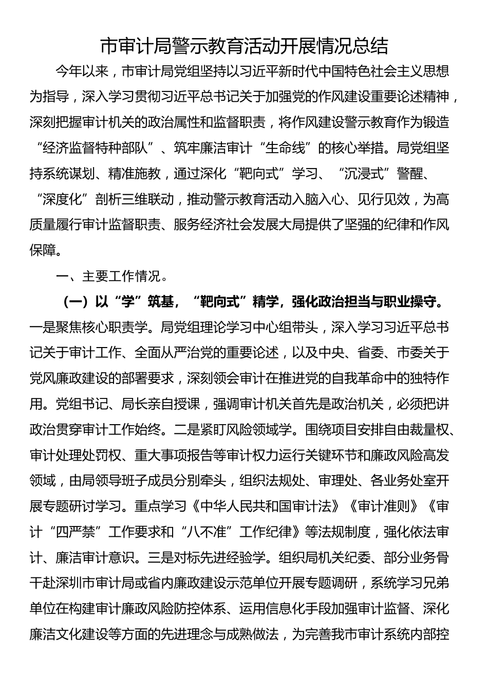 市审计局警示教育活动开展情况总结_第1页