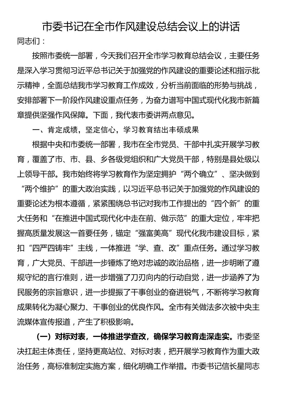 市委书记在全市作风建设总结会议上的讲话_第1页