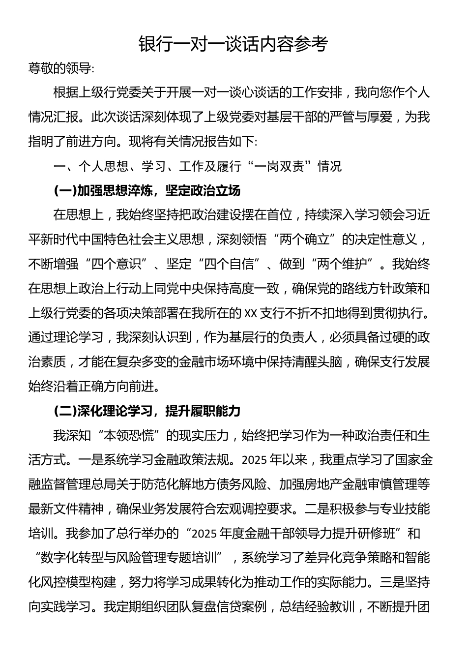 银行一对一谈话内容参考_第1页