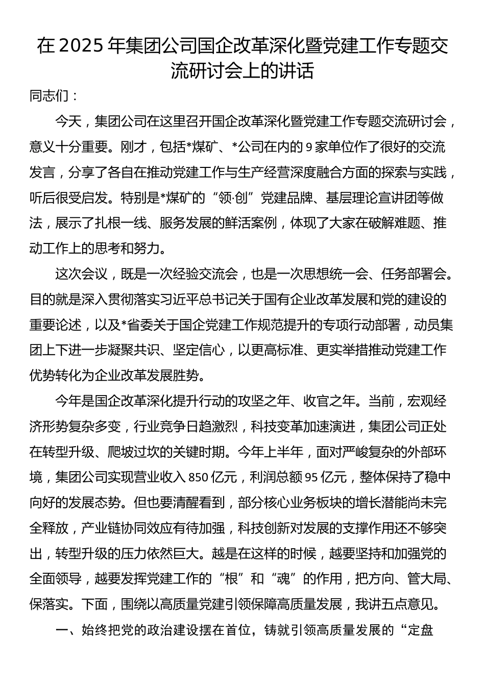 在2025年集团公司国企改革深化暨党建工作专题交流研讨会上的讲话_第1页