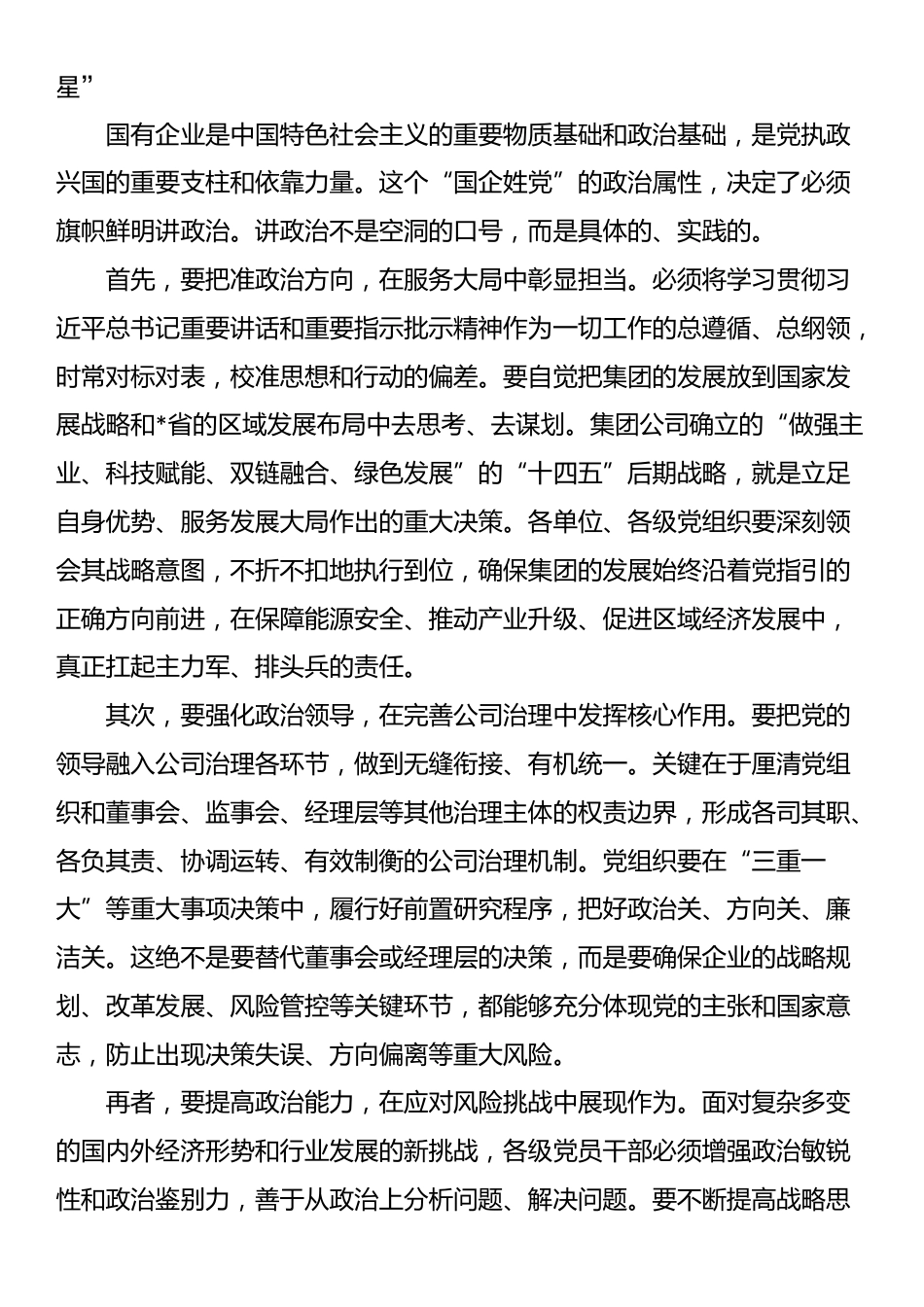 在2025年集团公司国企改革深化暨党建工作专题交流研讨会上的讲话_第2页