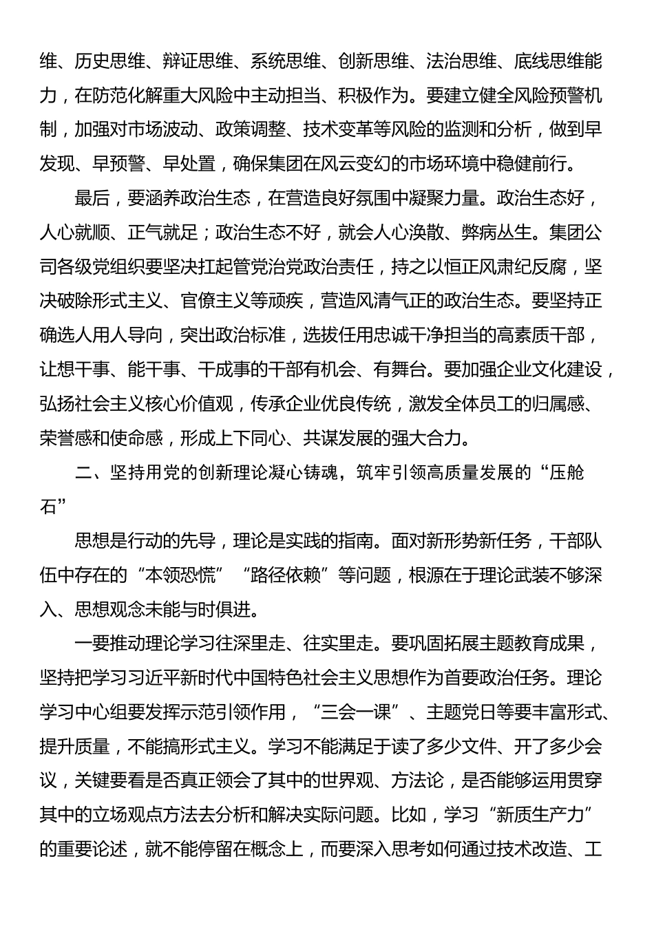 在2025年集团公司国企改革深化暨党建工作专题交流研讨会上的讲话_第3页