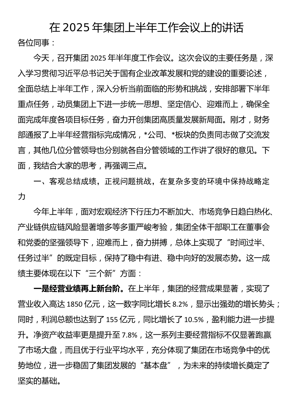 在2025年集团上半年工作会议上的讲话_第1页