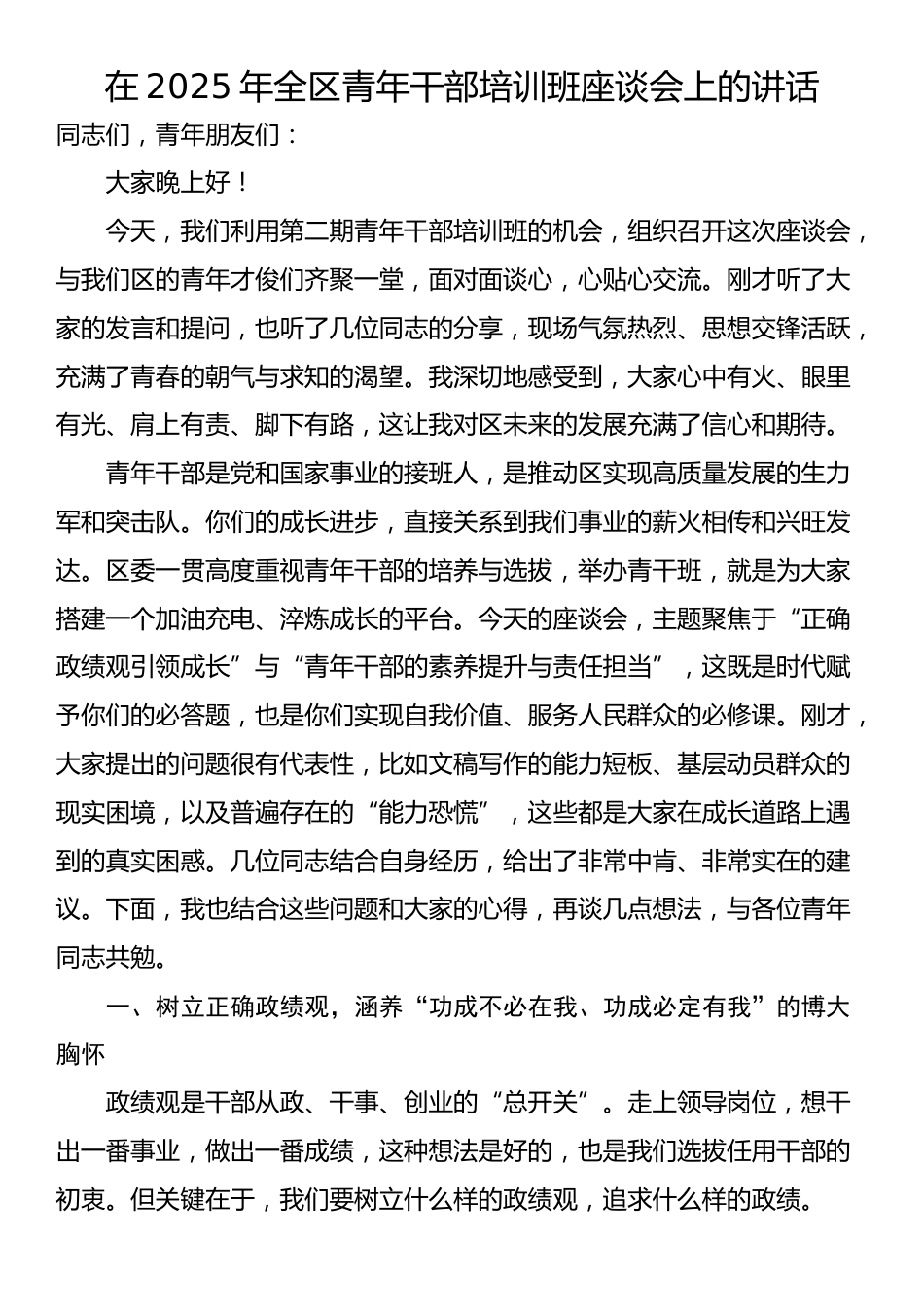 在2025年全区青年干部培训班座谈会上的讲话_第1页