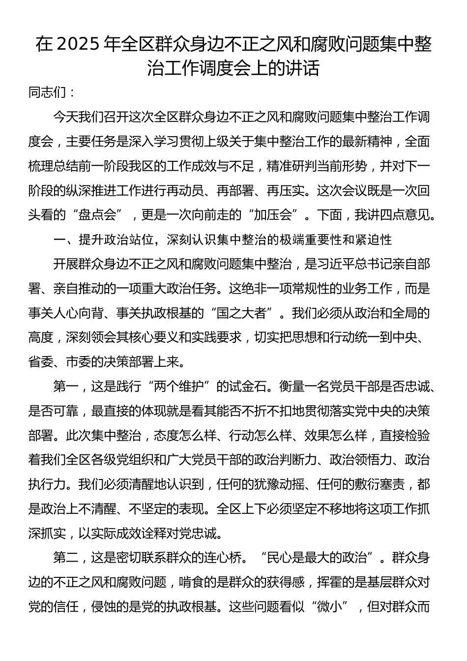 在2025年全区群众身边不正之风和腐败问题集中整治工作调度会上的讲话_第1页