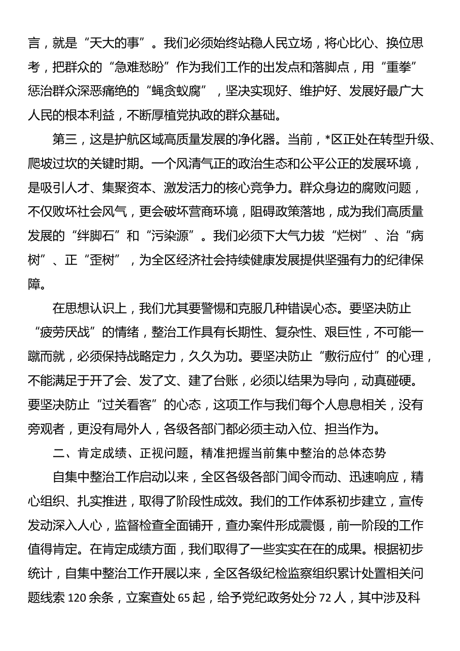 在2025年全区群众身边不正之风和腐败问题集中整治工作调度会上的讲话_第2页