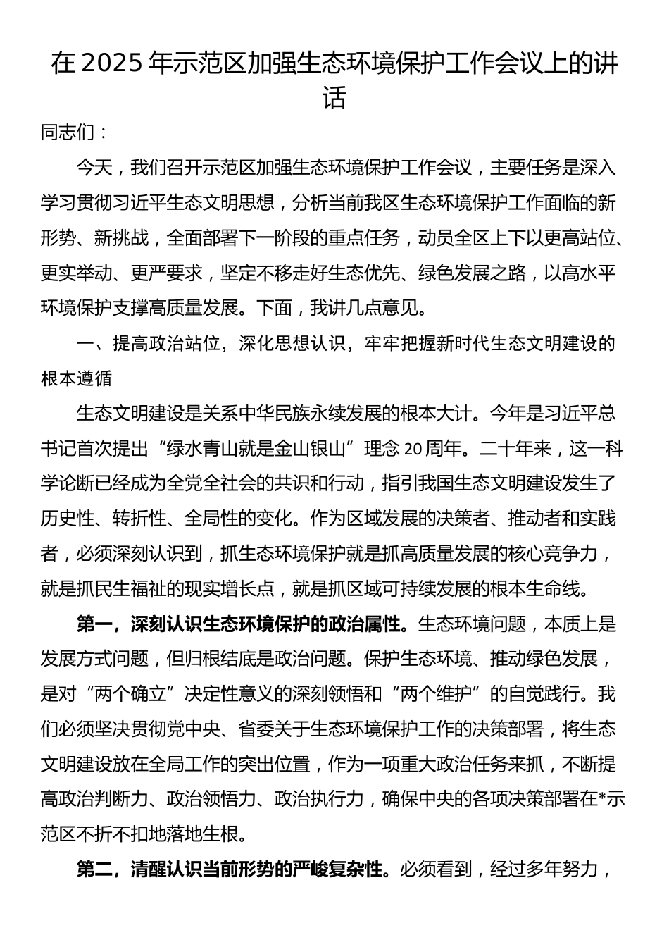 在2025年示范区加强生态环境保护工作会议上的讲话_第1页