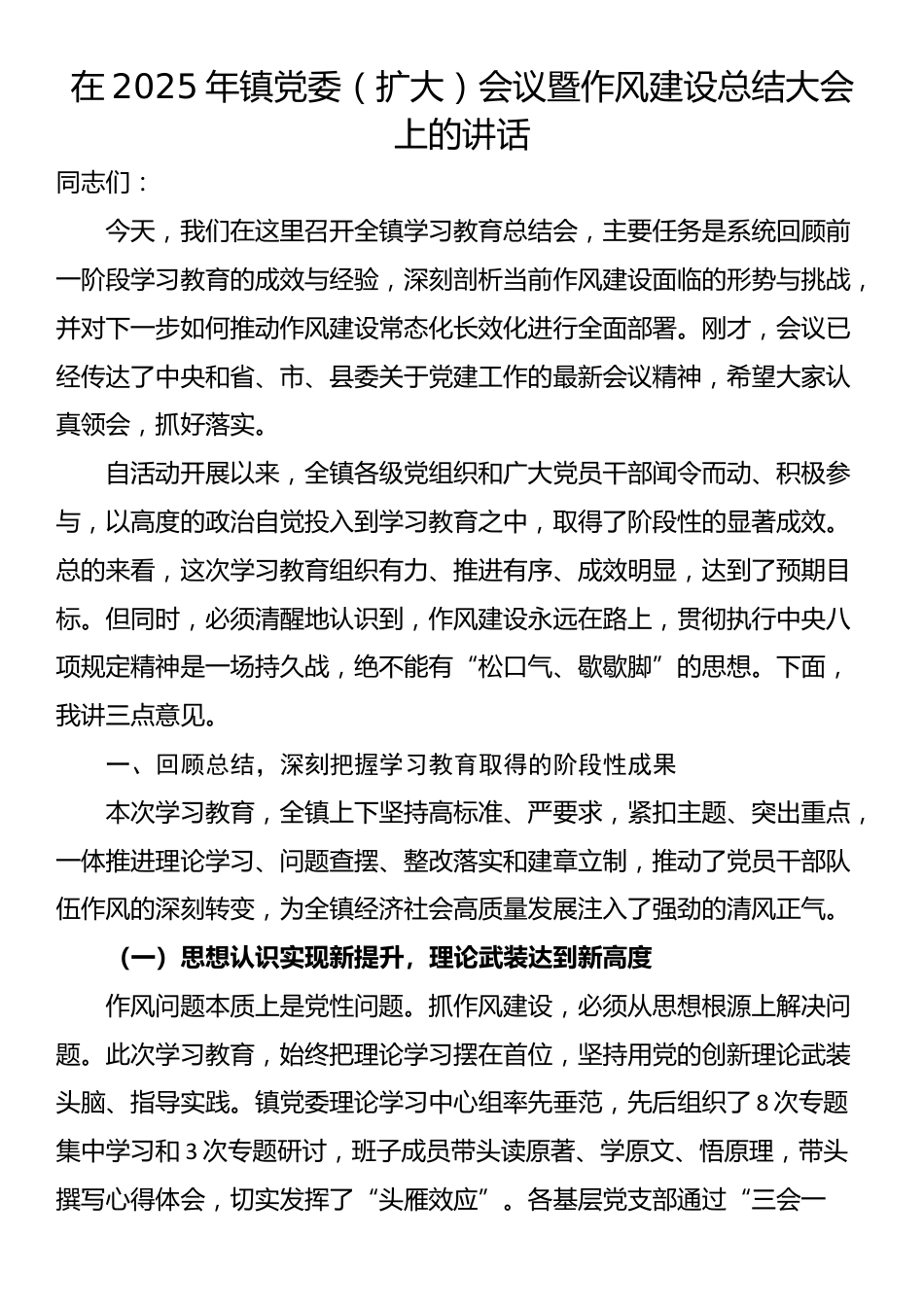 在2025年镇党委（扩大）会议暨作风建设总结大会上的讲话_第1页