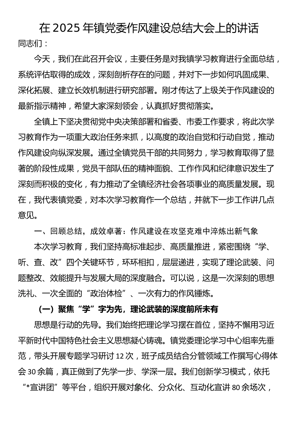 在2025年镇党委作风建设总结大会上的讲话_第1页