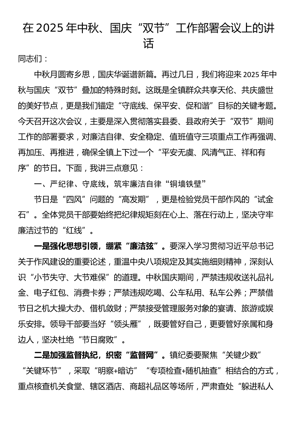 在2025年中秋、国庆“双节”工作部署会议上的讲话_第1页