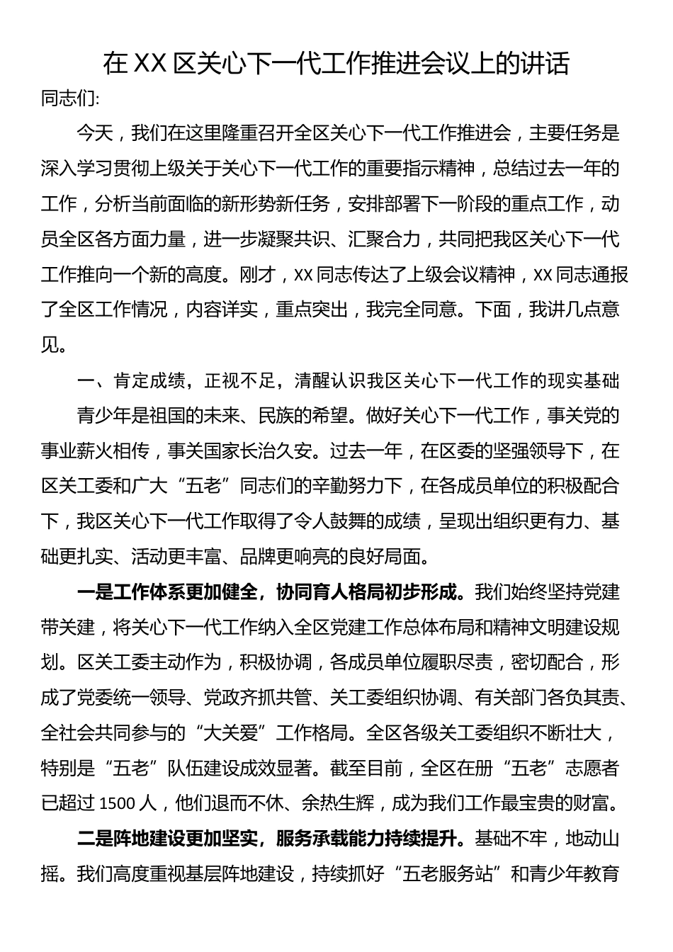 在XX区关心下一代工作推进会议上的讲话_第1页