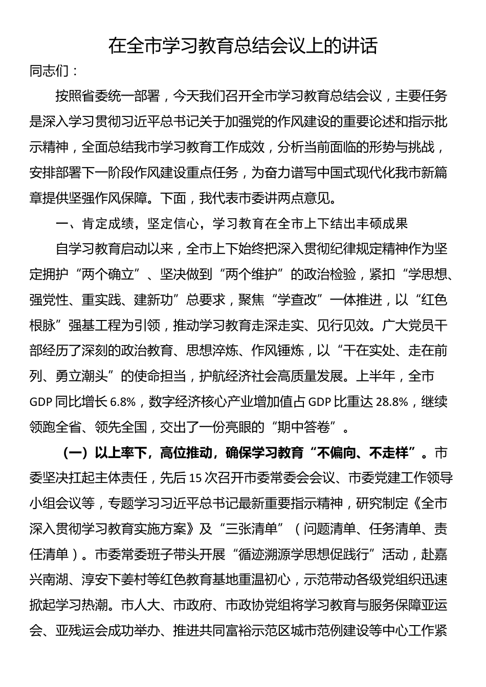 在全市学习教育总结会议上的讲话_第1页
