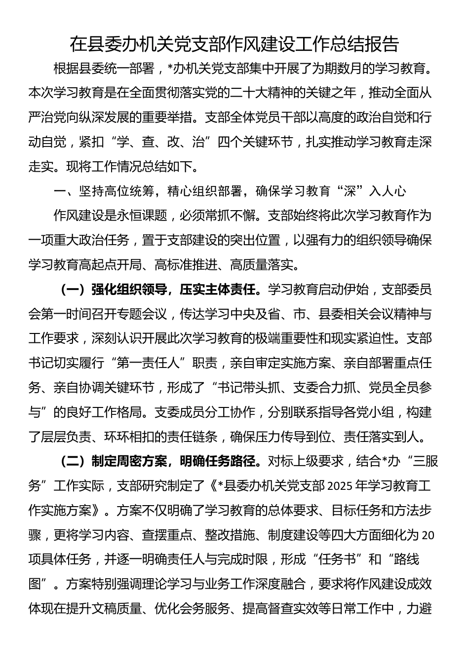 在县委办机关党支部作风建设工作总结报告_第1页