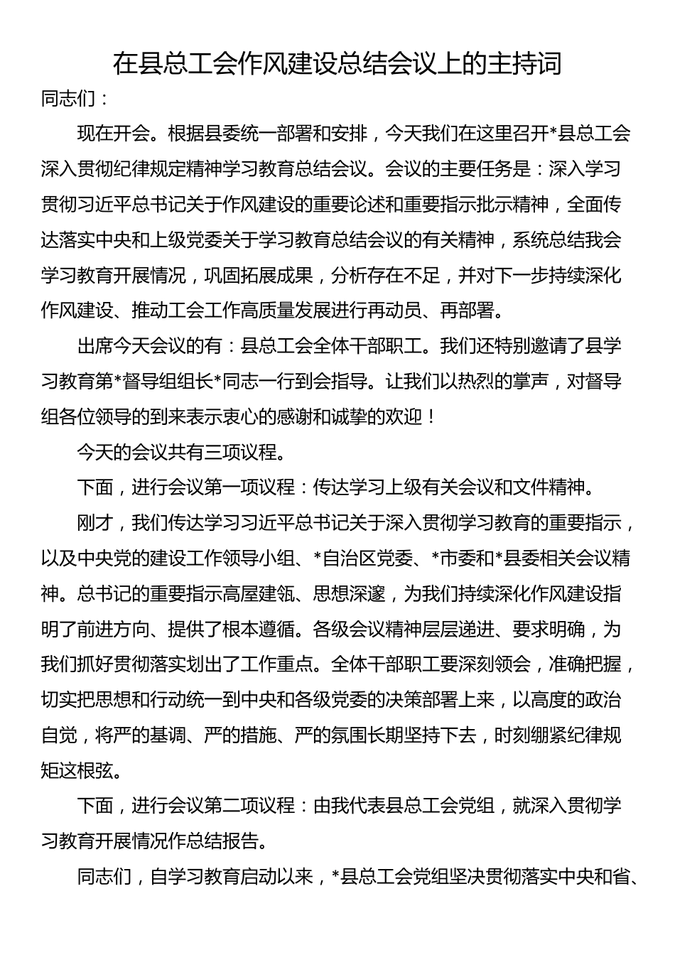 在县总工会作风建设总结会议上的主持词_第1页