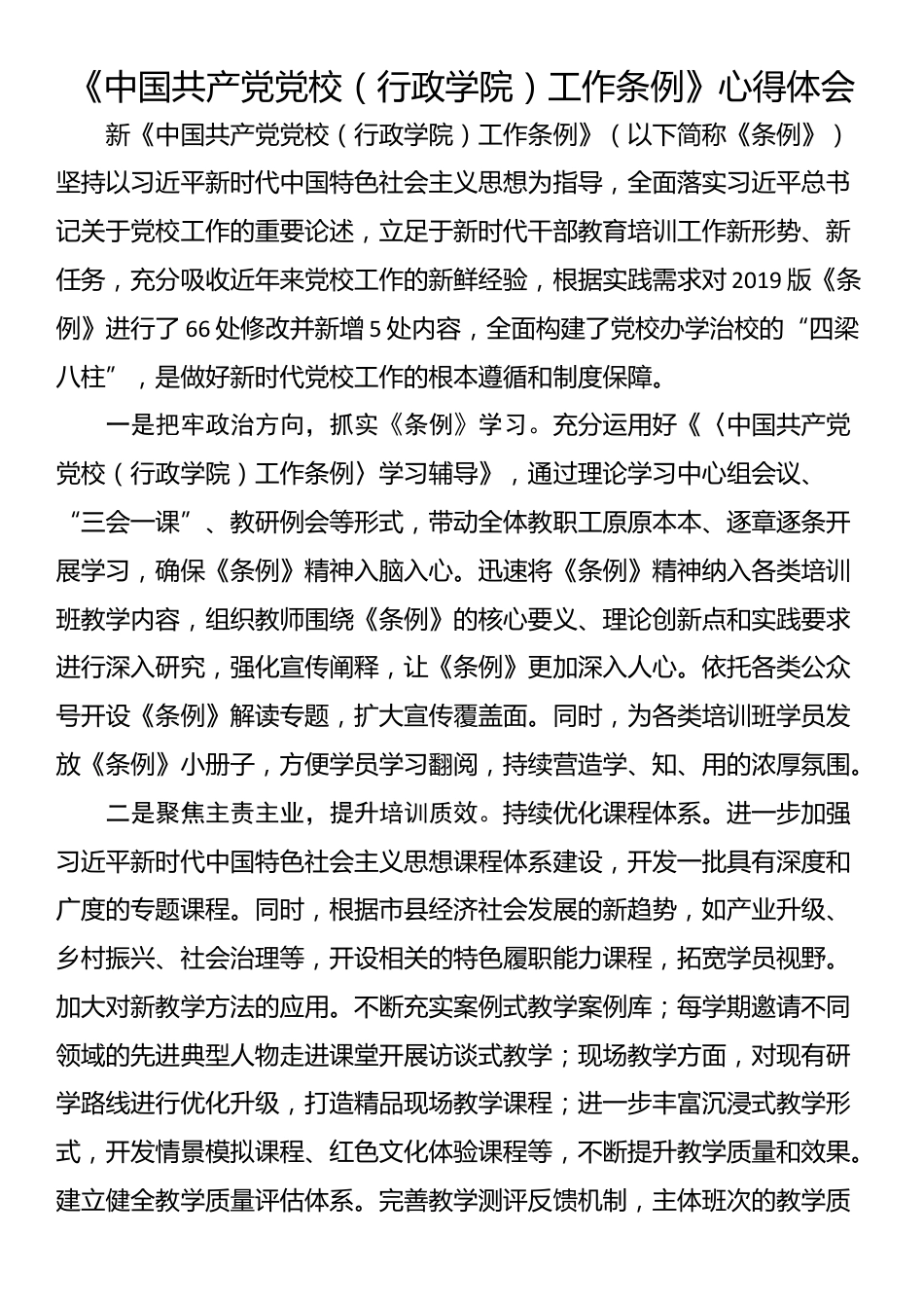 《中国共产党党校（行政学院）工作条例》心得体会（一）_第1页
