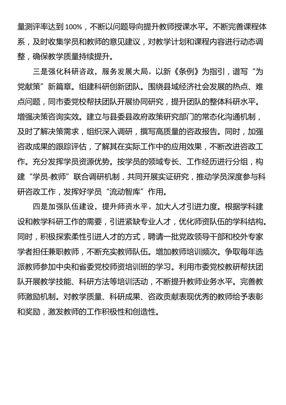 《中国共产党党校（行政学院）工作条例》心得体会（一）_第2页