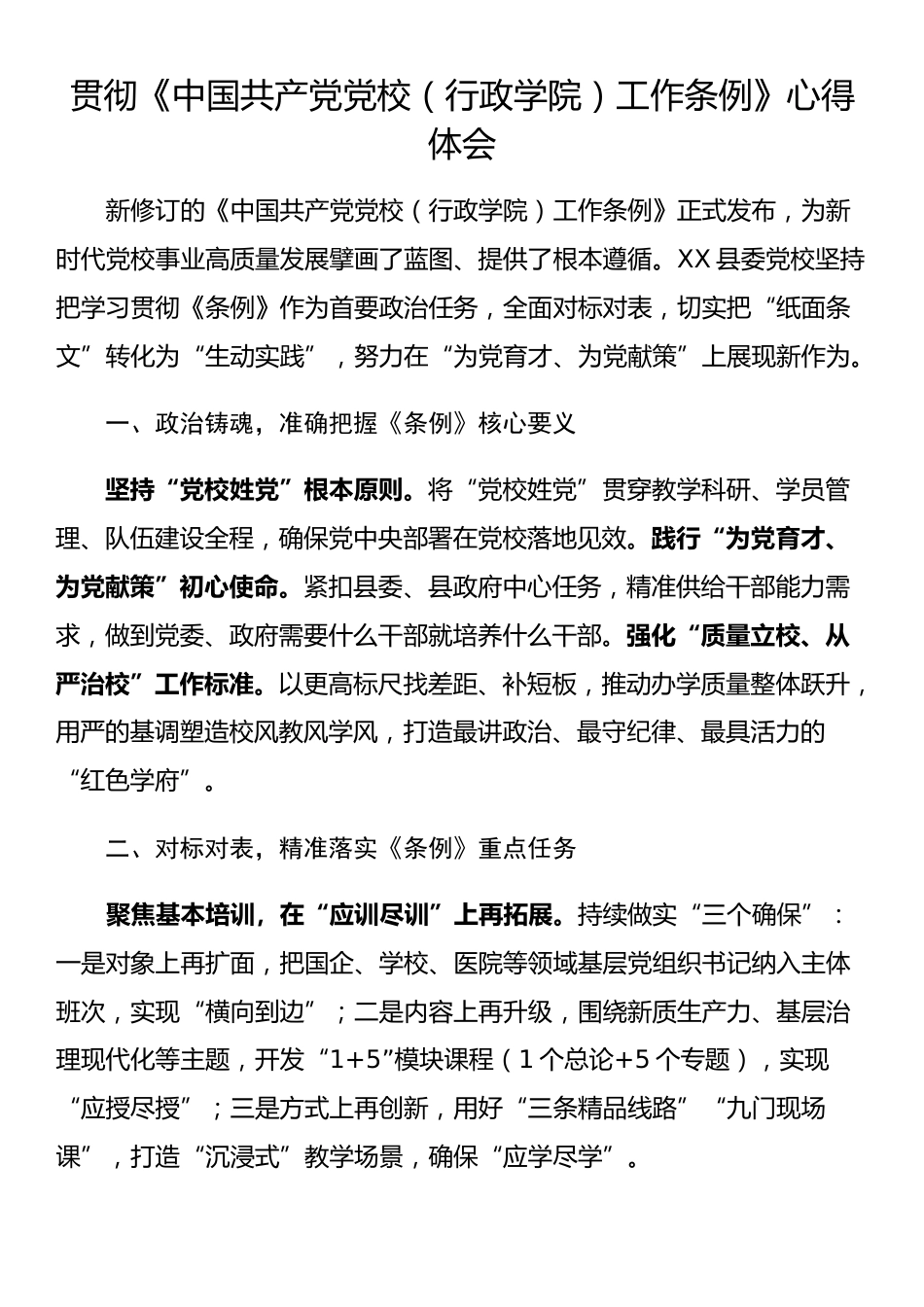 贯彻《中国共产党党校（行政学院）工作条例》心得体会_第1页