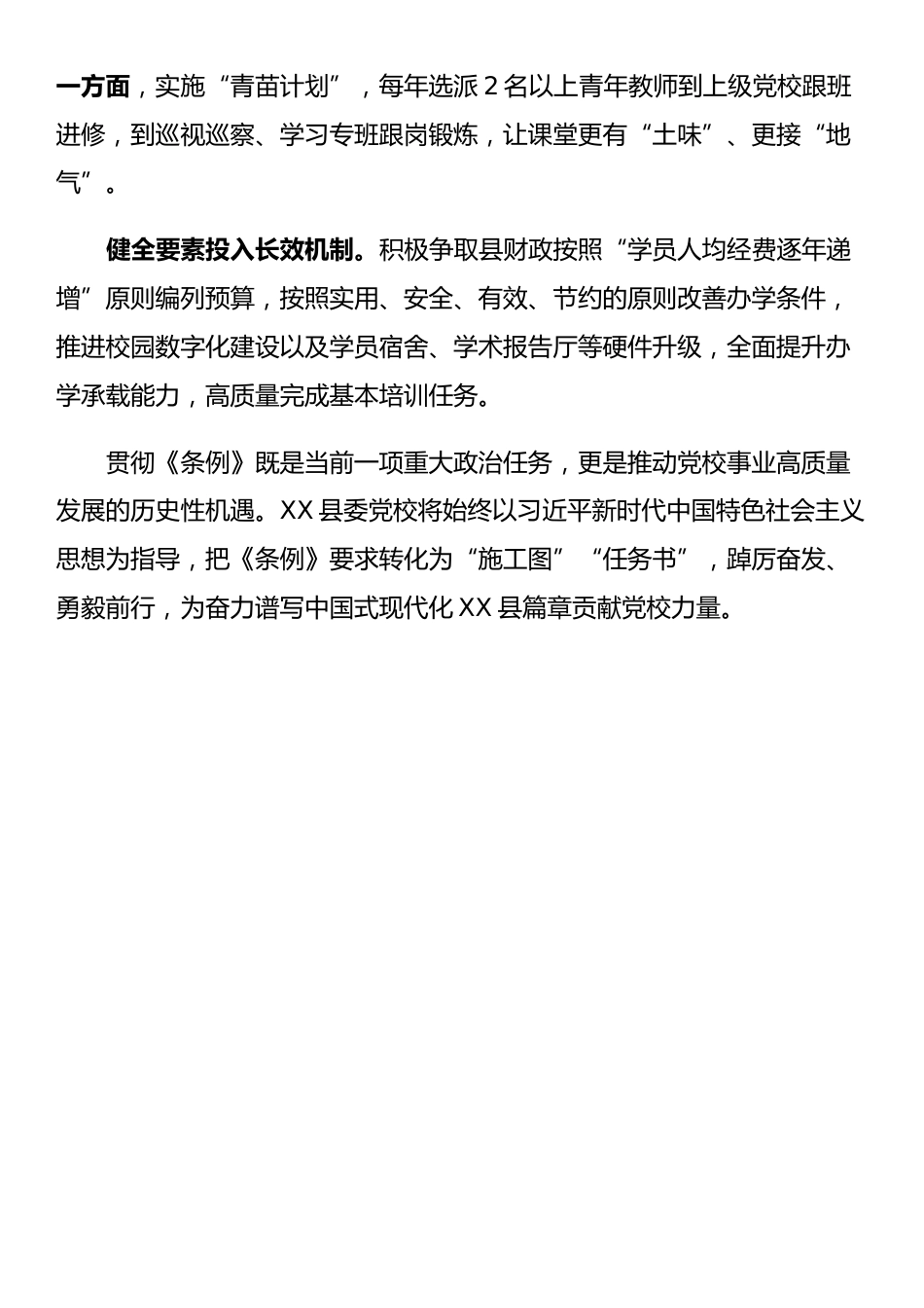 贯彻《中国共产党党校（行政学院）工作条例》心得体会_第3页