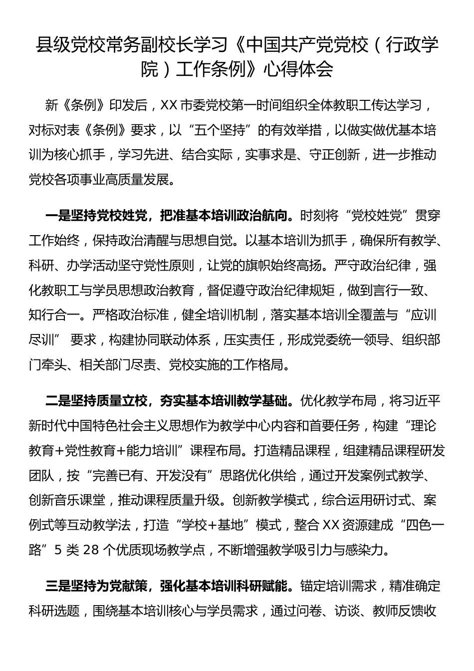 县级党校常务副校长学习《中国共产党党校（行政学院）工作条例》心得体会_第1页
