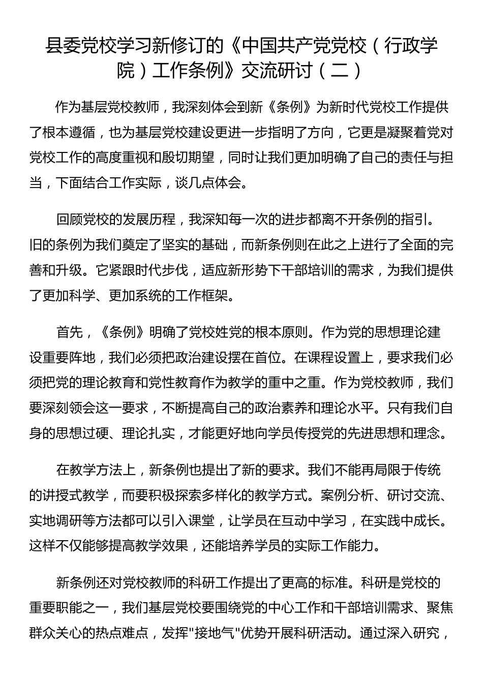 县委党校学习新修订的《中国共产党党校（行政学院）工作条例》交流研讨（二）_第1页