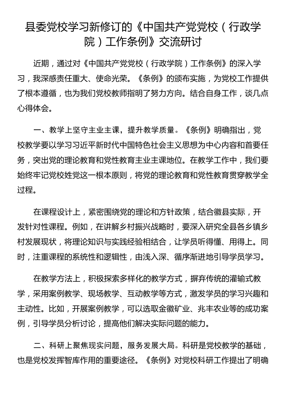县委党校学习新修订的《中国共产党党校（行政学院）工作条例》交流研讨_第1页