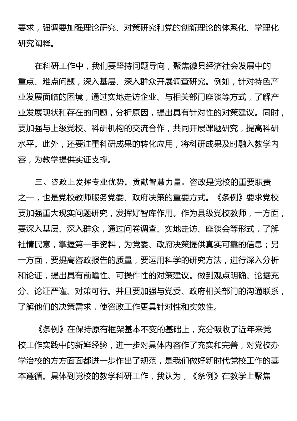 县委党校学习新修订的《中国共产党党校（行政学院）工作条例》交流研讨_第2页