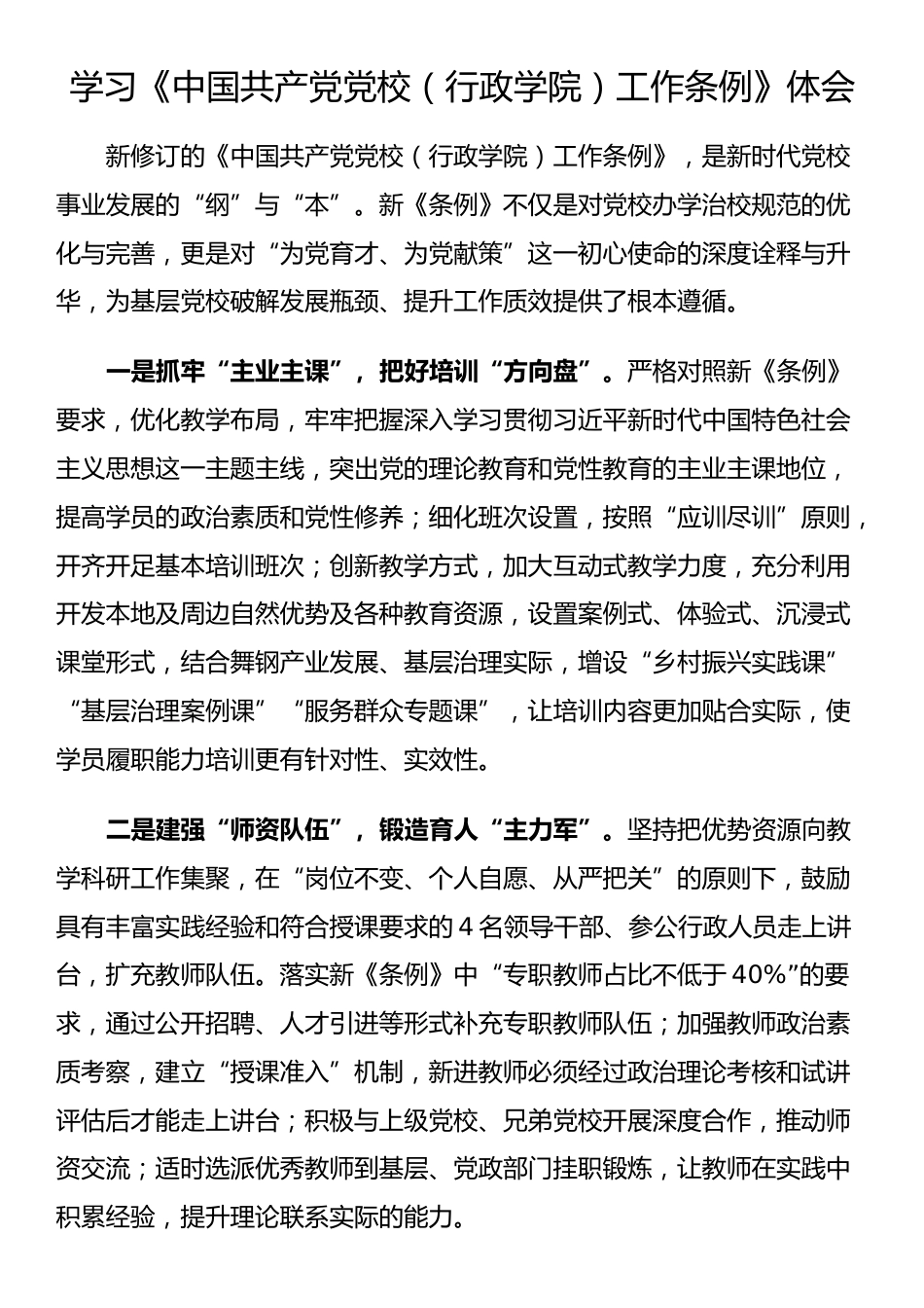 学习《中国共产党党校（行政学院）工作条例》体会_第1页