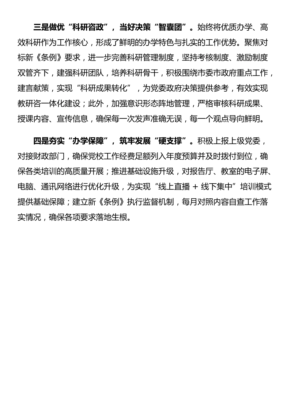 学习《中国共产党党校（行政学院）工作条例》体会_第2页