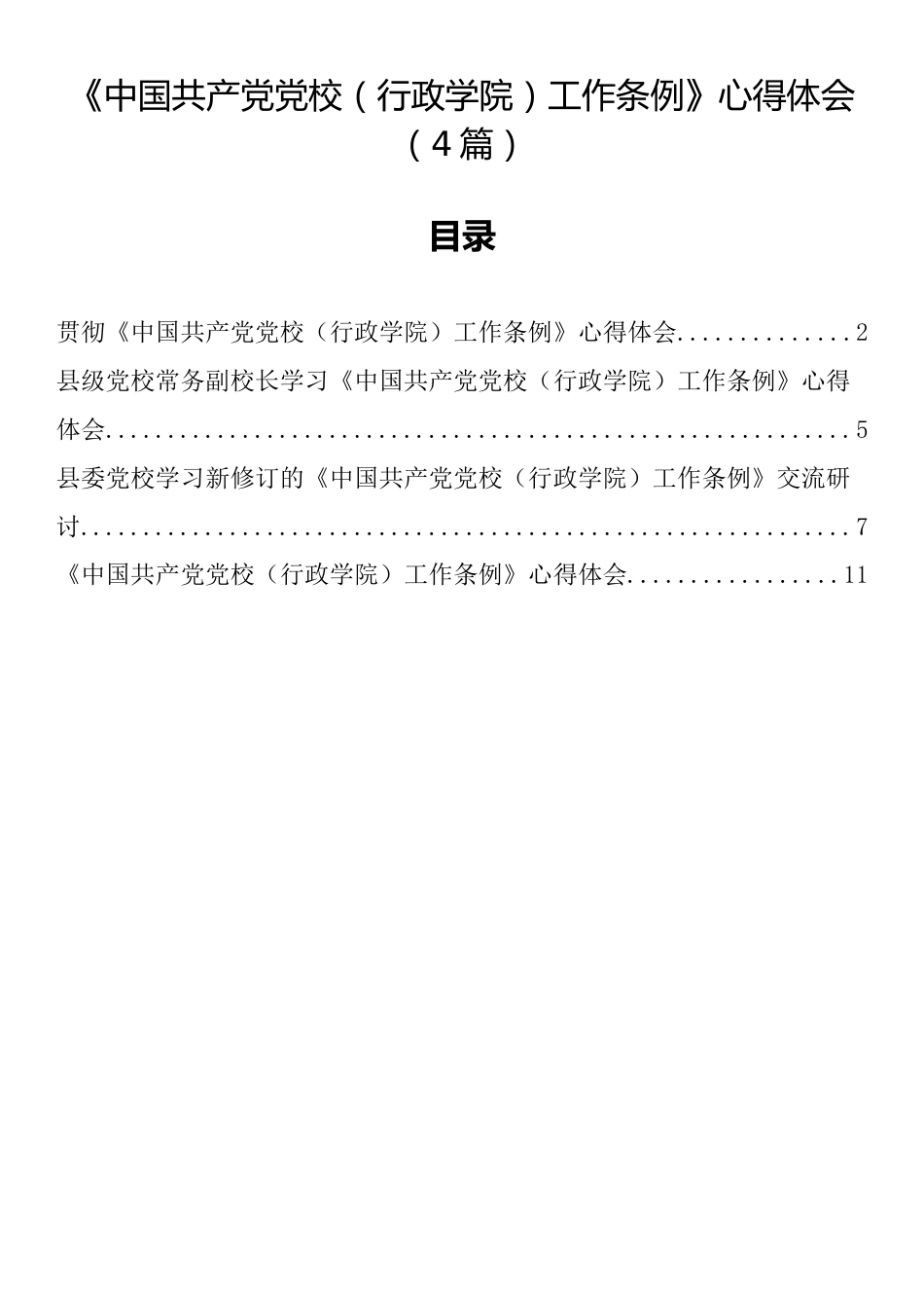 《中国共产党党校（行政学院）工作条例》心得体会（4篇）_第1页