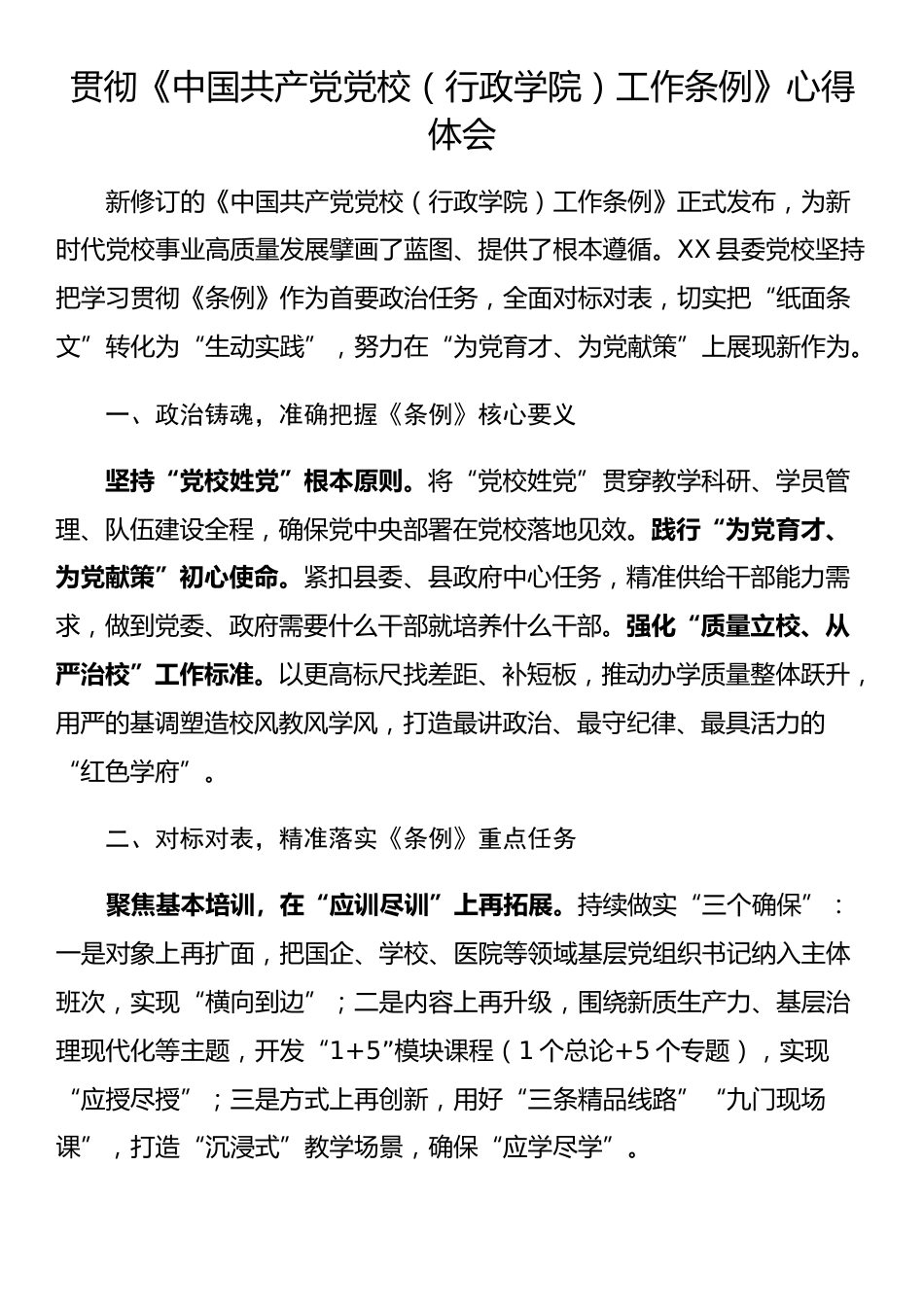 《中国共产党党校（行政学院）工作条例》心得体会（4篇）_第2页