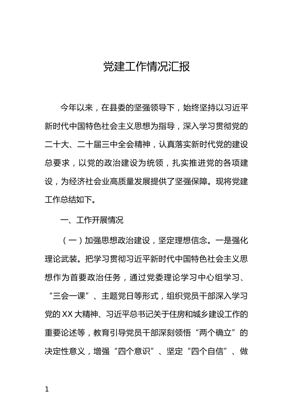 党建工作情况汇报_第1页