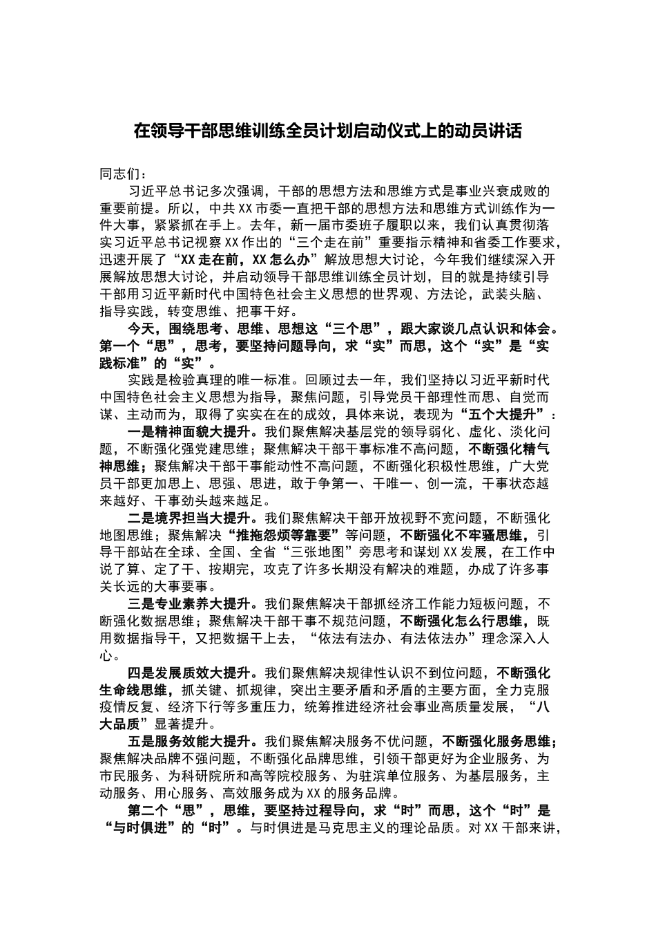 领导干部思维训练全员计划启动仪式上的动员讲话_第1页