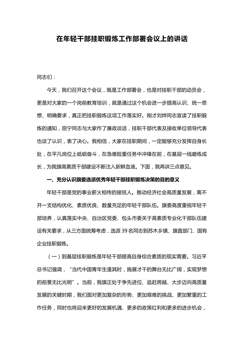 年轻干部挂职锻炼工作部署会议上的讲话_第1页