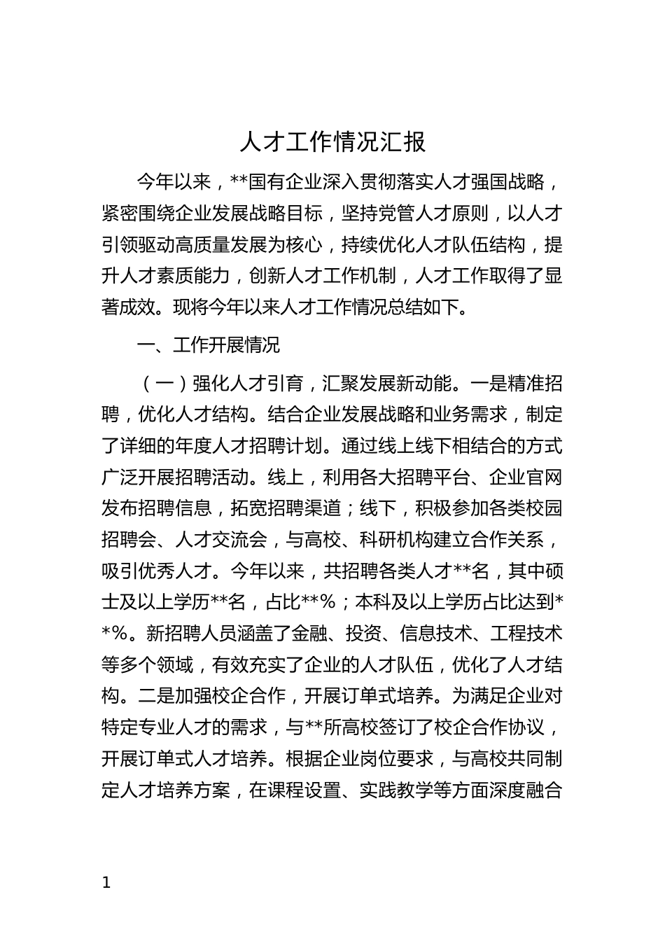 人才工作情况汇报_第1页