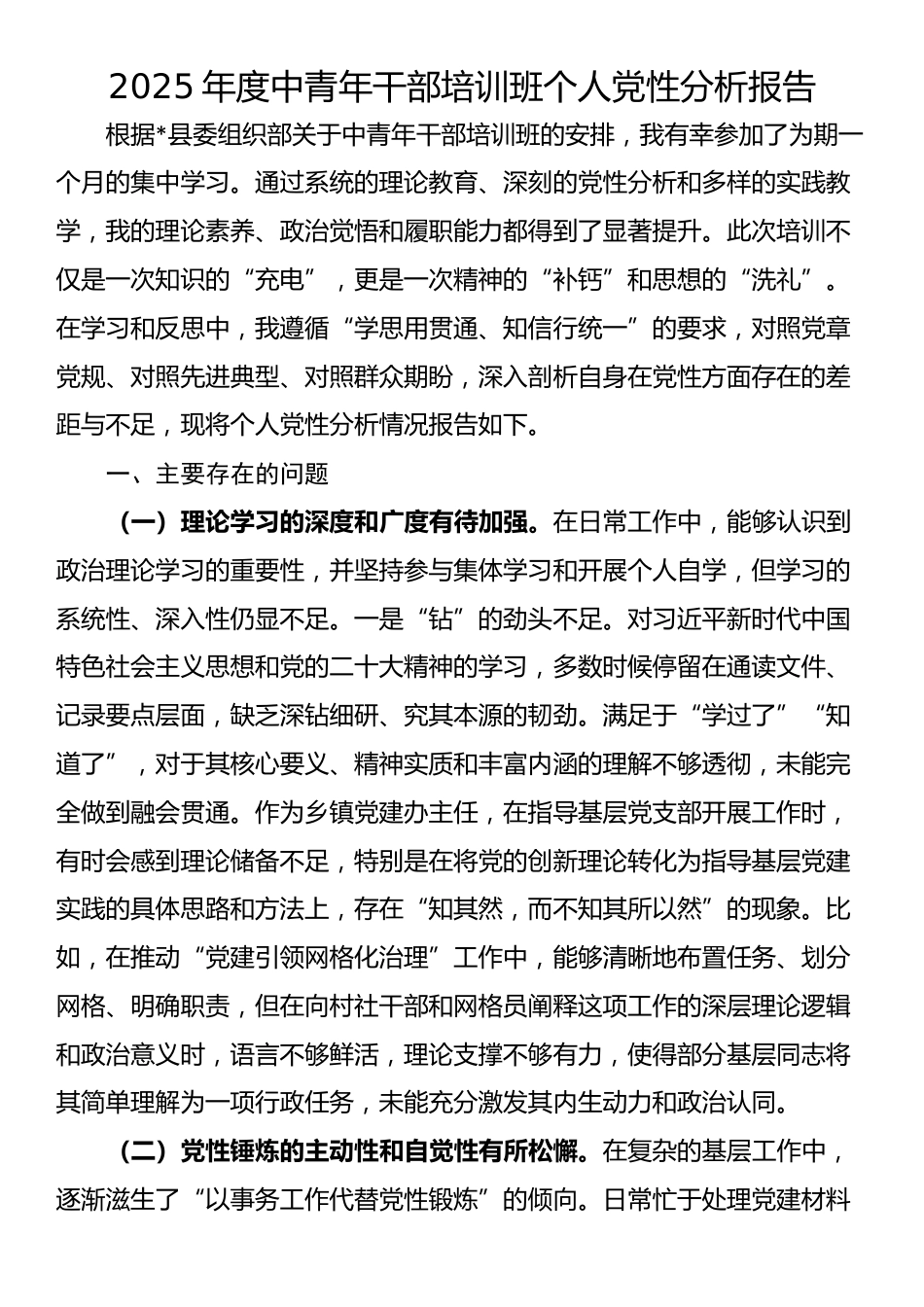 2025年度中青年干部培训班个人党性分析报告_第1页