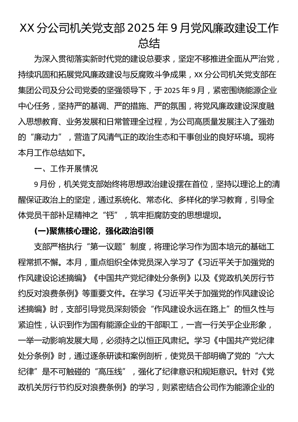 XX分公司机关党支部2025年9月党风廉政建设工作总结_第1页