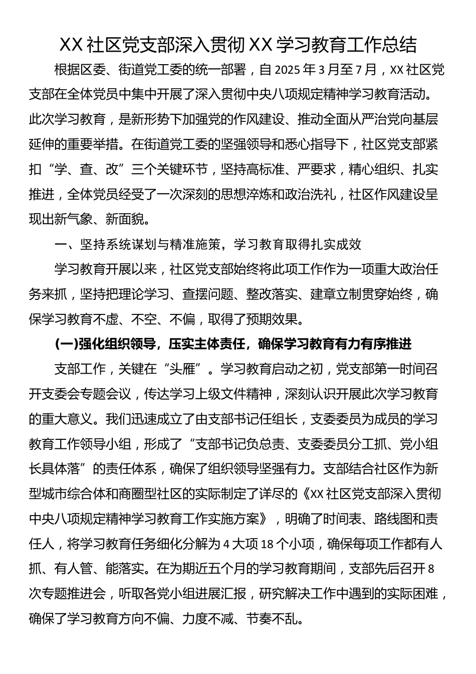 XX社区党支部深入贯彻XX学习教育工作总结_第1页